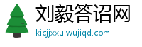 刘毅答诏网